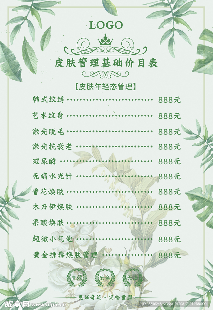 皮肤管理价目表图片