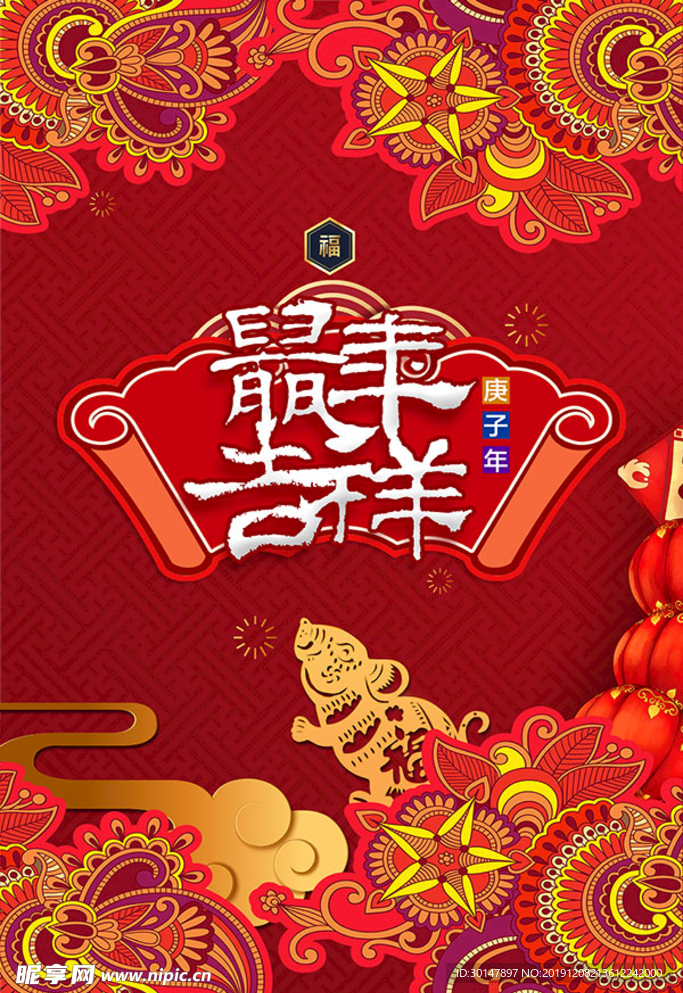 鼠年吉祥