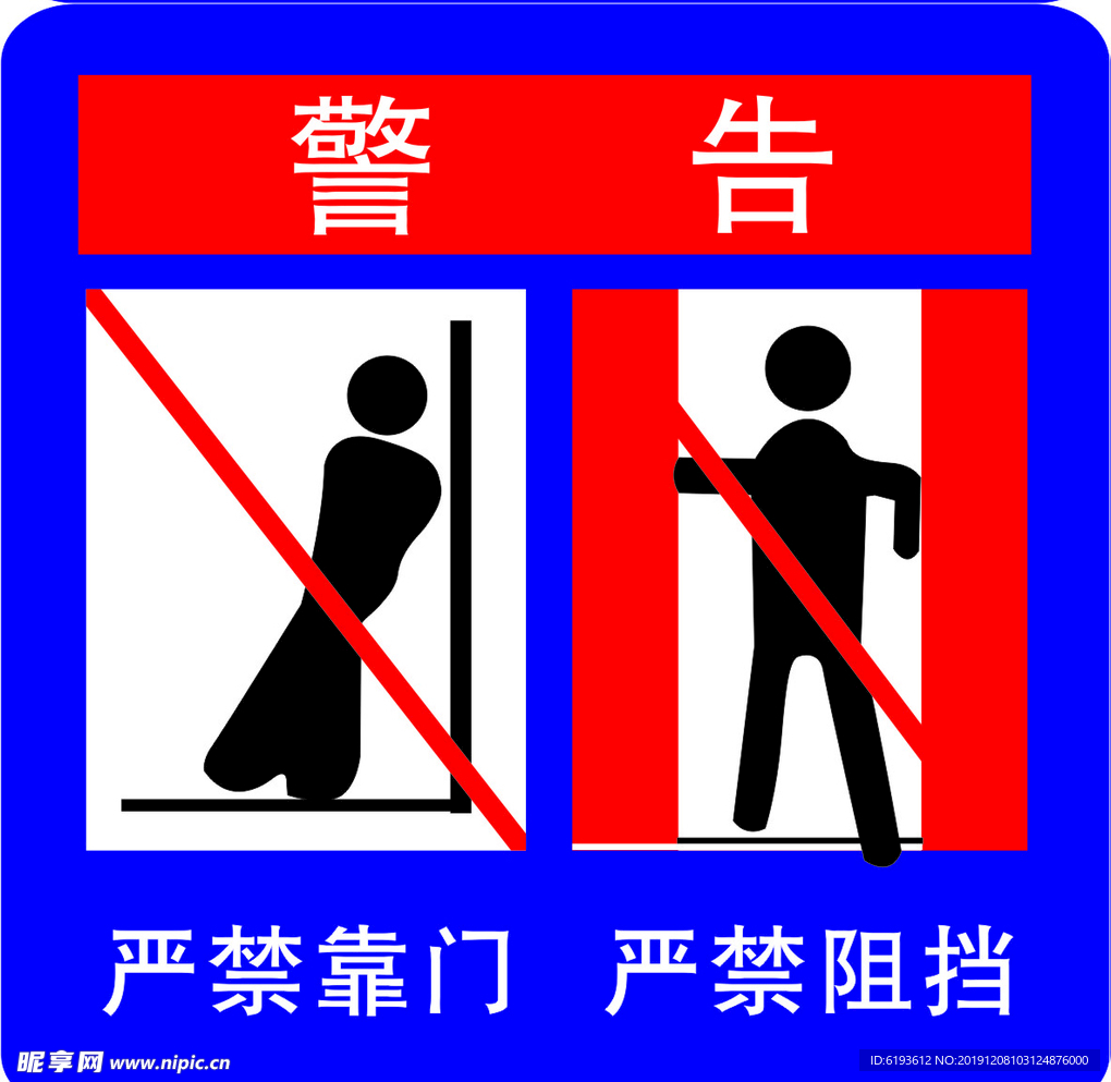 电梯 警告标志 警告