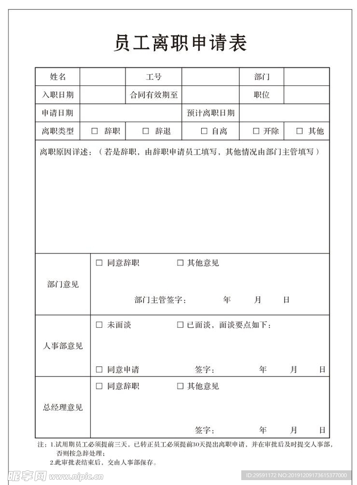 企业员工离职申请表