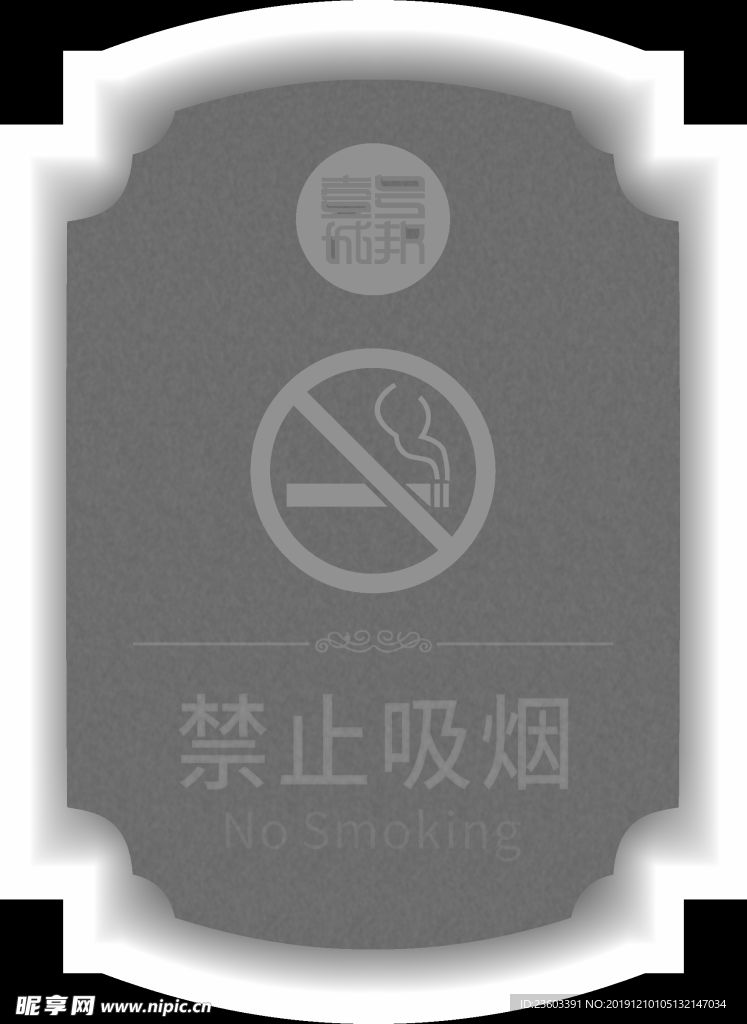 房地產 禁止吸煙灰度圖