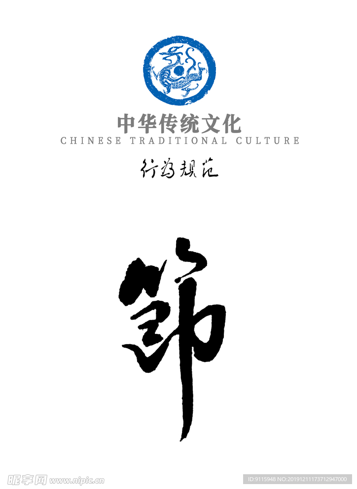 中华传统文化行为规范——节