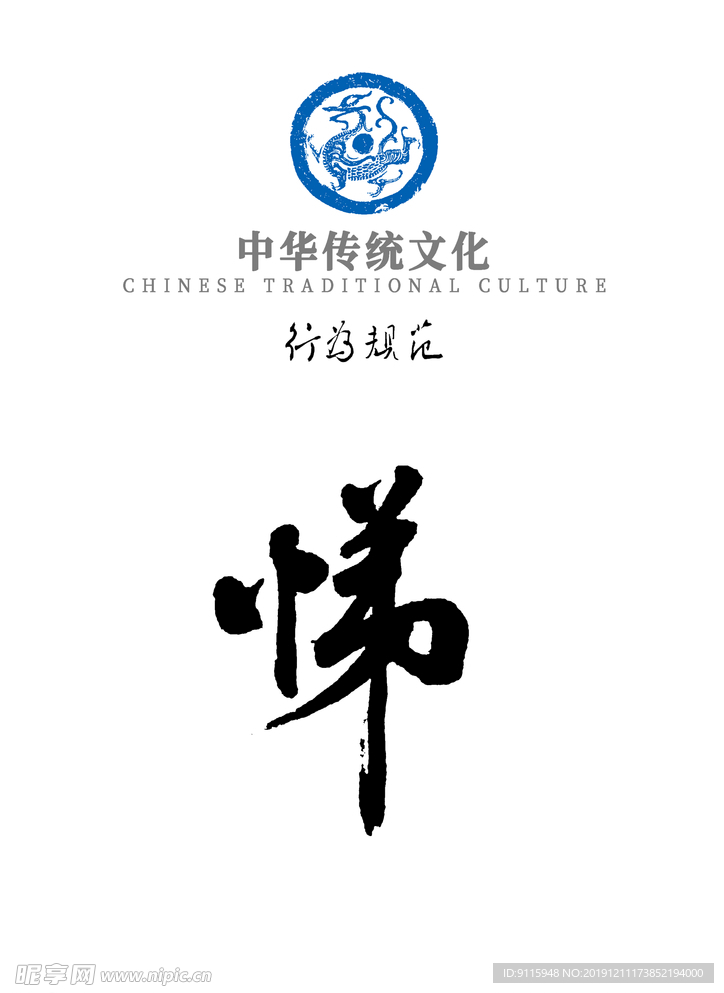 中华传统文化行为规范——悌