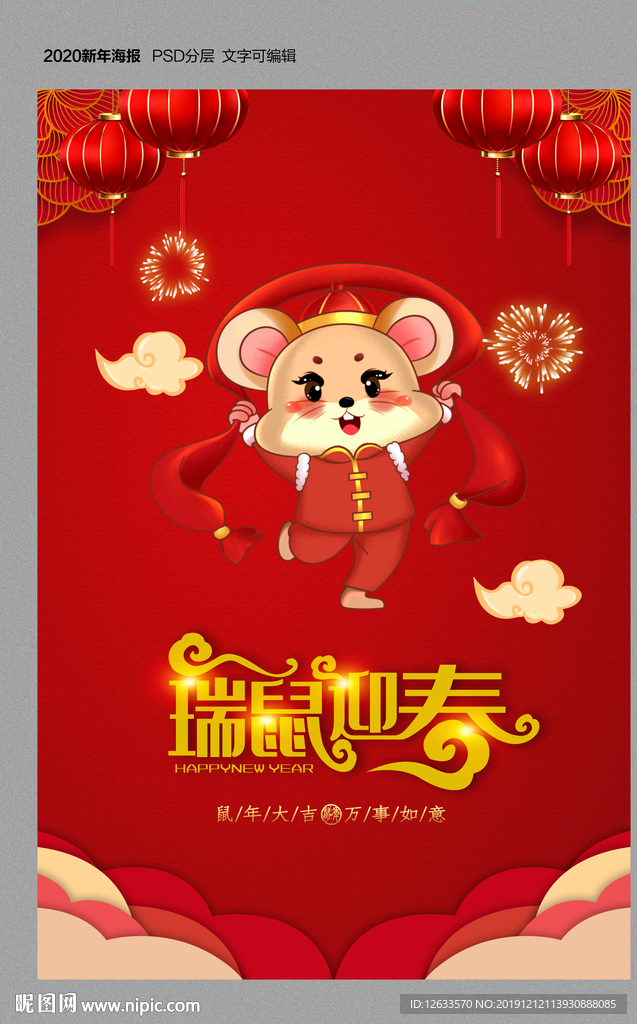 2020瑞鼠迎春新年海报