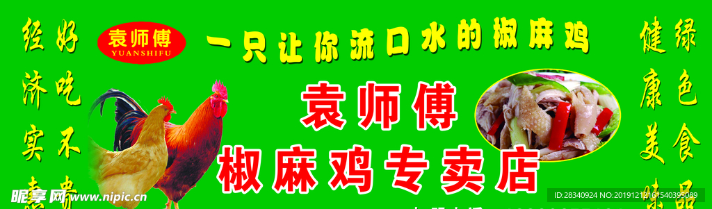 袁師傅  雞   椒麻雞