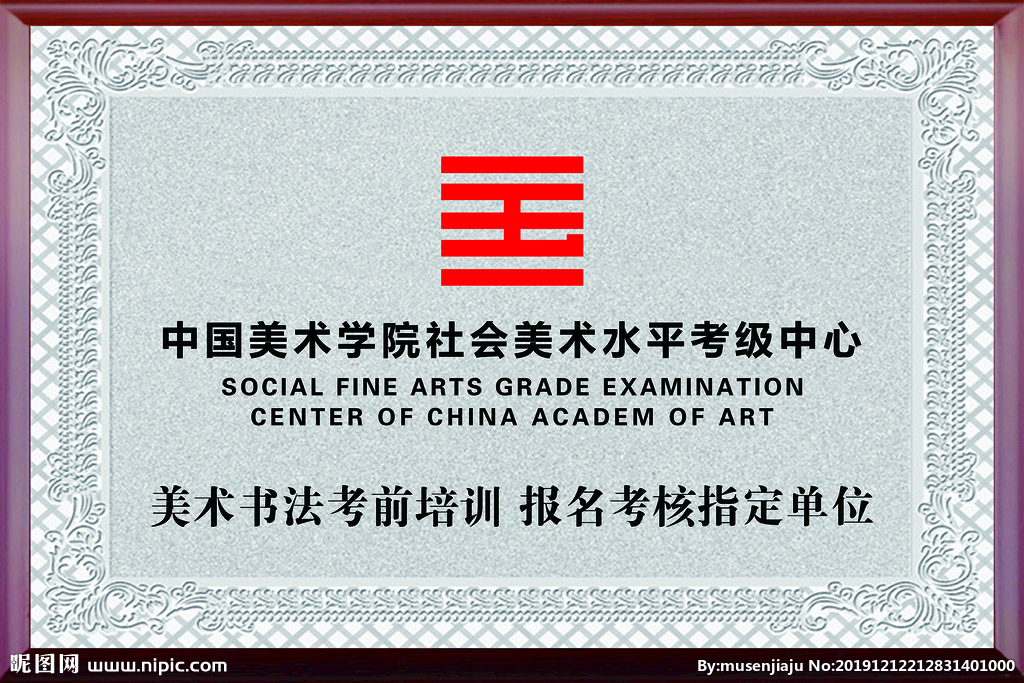 中国美术学院社会美术水平考级中