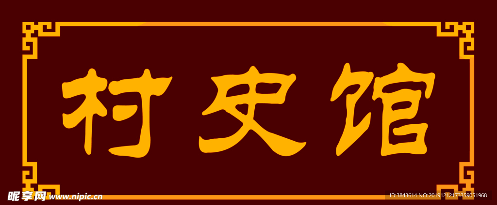 村史館