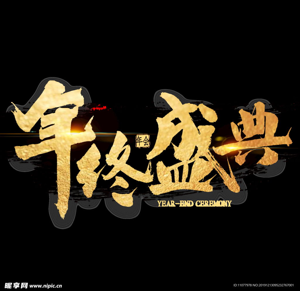 年終盛典