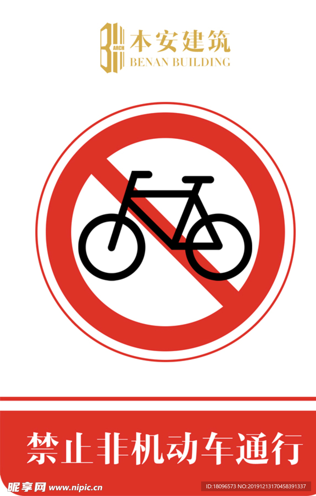 禁止非机动车通行交通安全标识