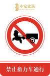 禁止畜力车通行交通安全标识