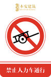 禁止人力车通行交通安全标识