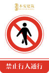 禁止行人通行交通安全标识