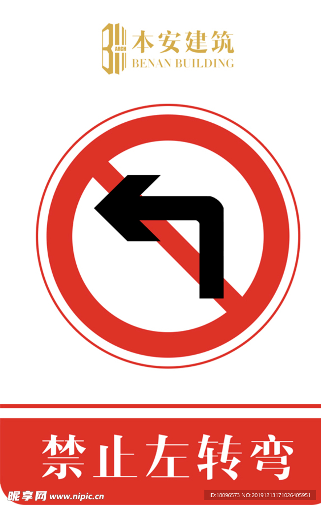 禁止左转弯交通安全标识