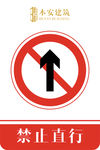 禁止直行交通安全标识