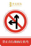 禁止直行和向左转弯交通安全标识