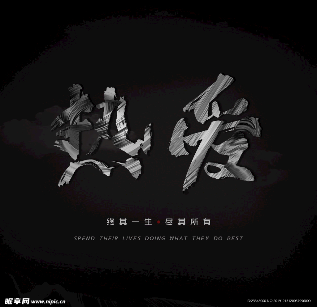 書法字熱愛