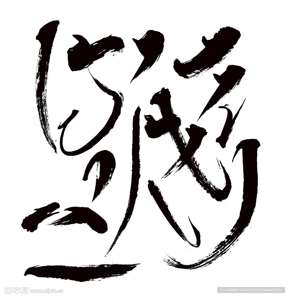 矢量筆觸