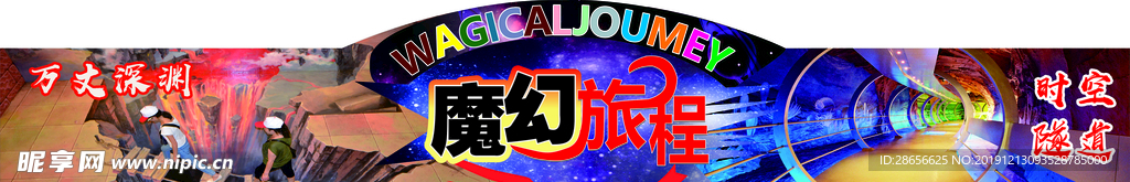 魔幻旅程
