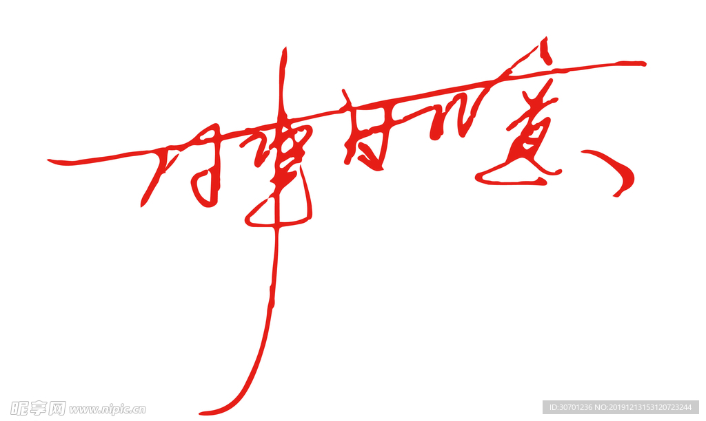 萬(wàn)事如意字體