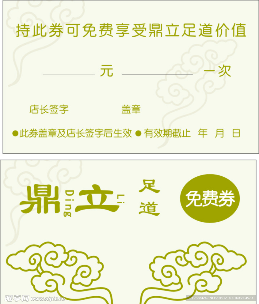 足浴代金券