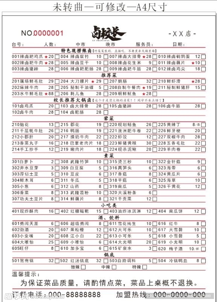 鹵校長菜單單頁聯單