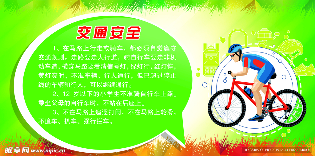 自行車交通安全