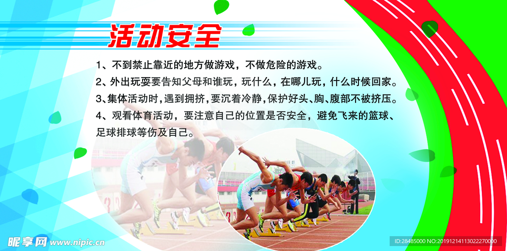 校園活動安全