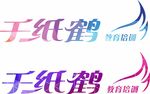 千纸鹤logo设计