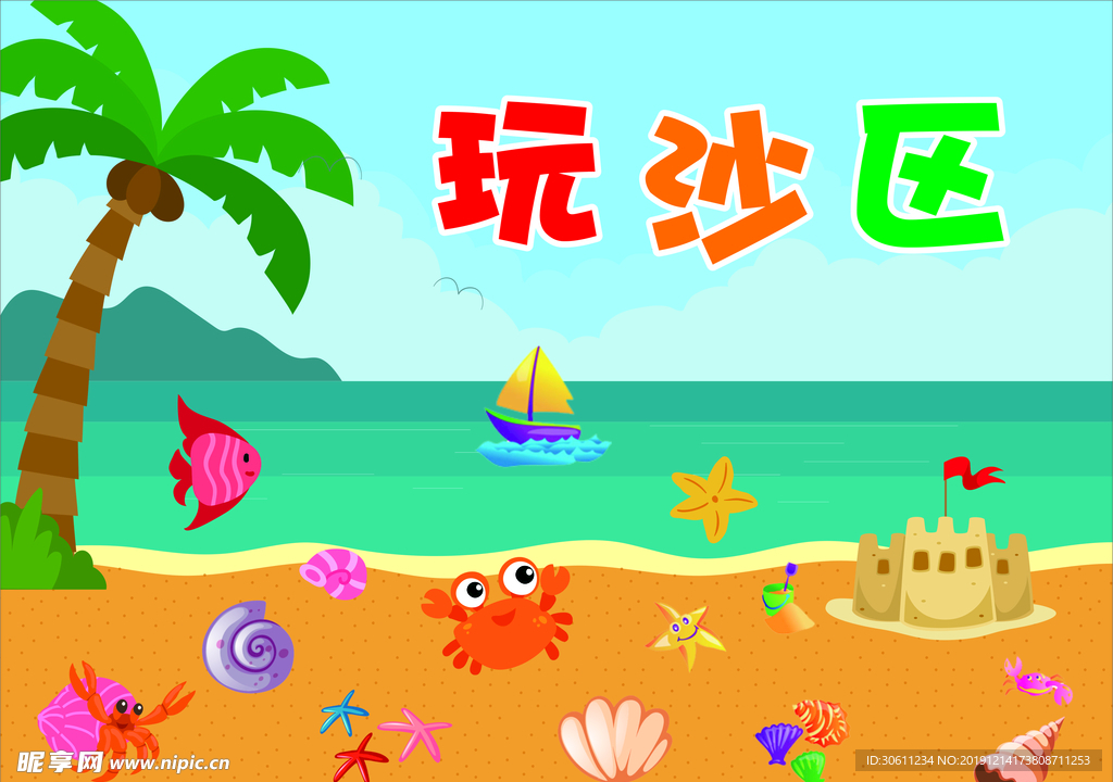 幼儿园海洋卡通玩沙区