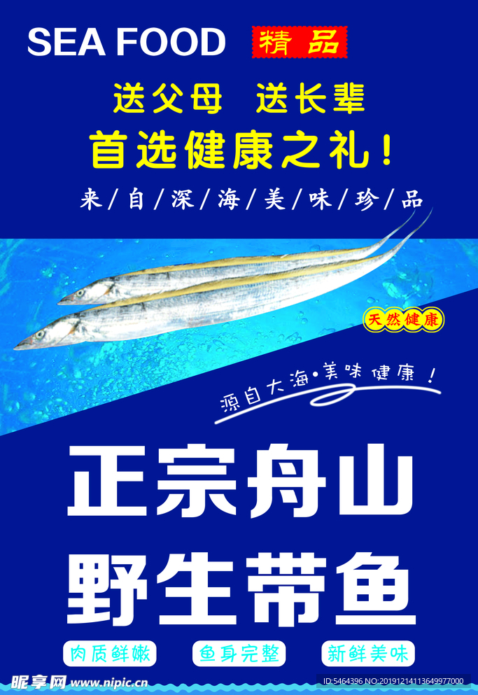 舟山带鱼  鱼海报