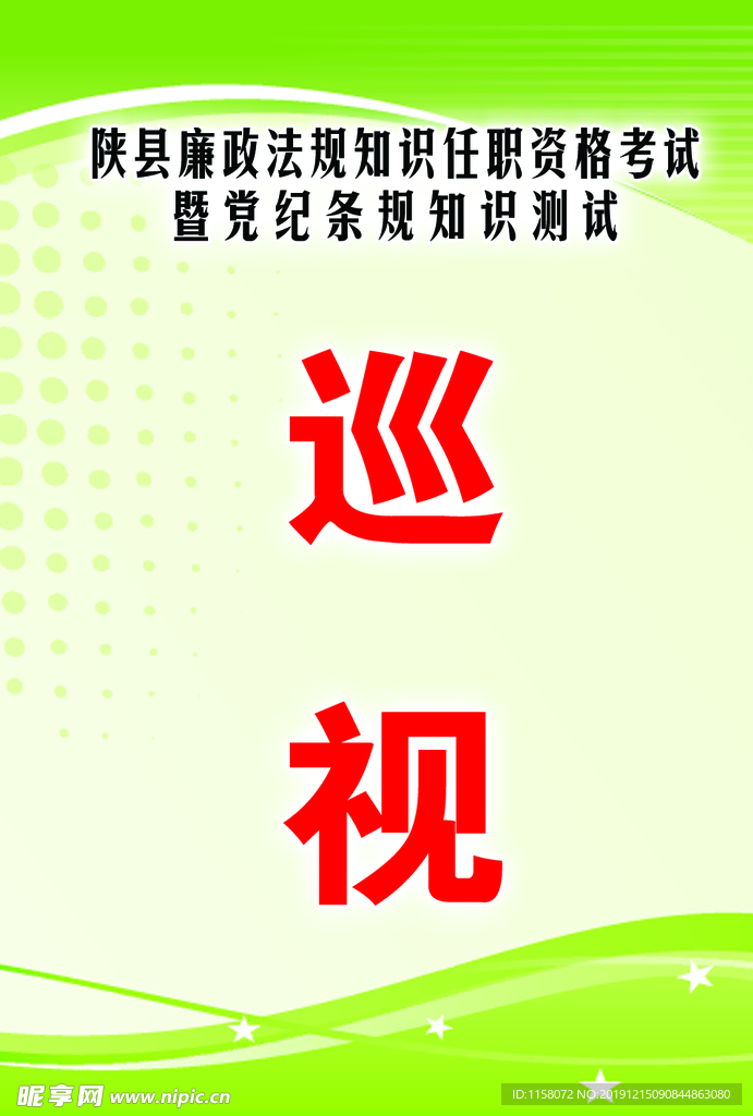 巡視