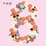 花的数字8