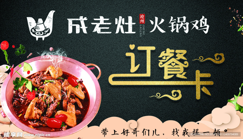 滄州成老灶火鍋雞訂餐卡