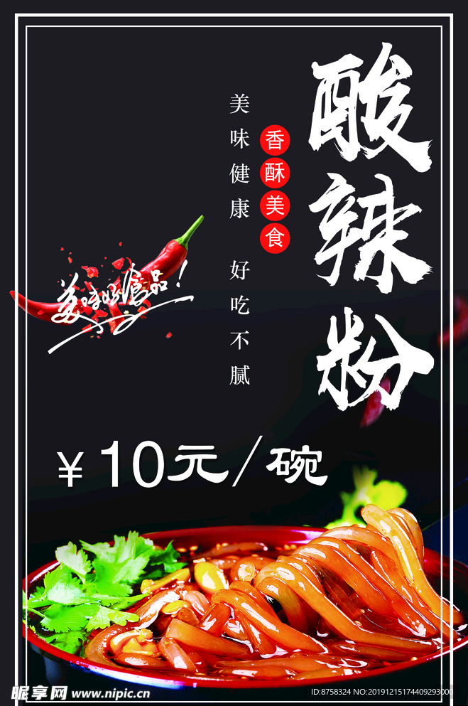 酸辣粉