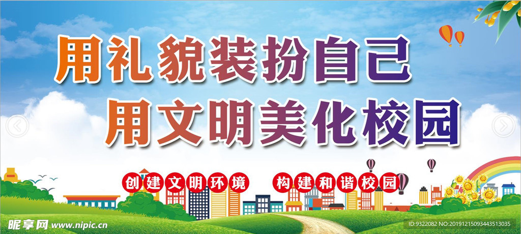 創建文明校園標語