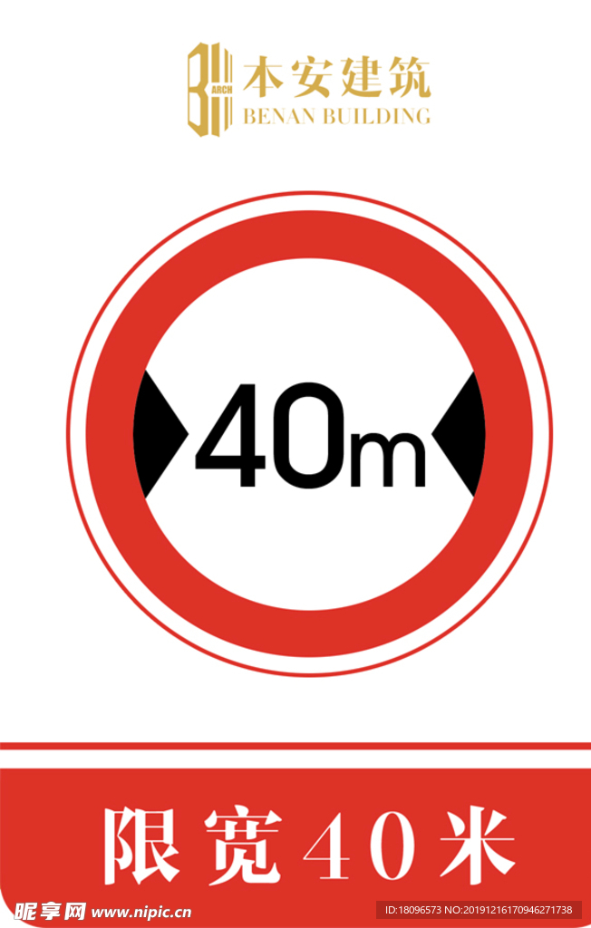 限宽40米交通安全标识