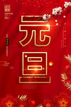 中国风红色元旦海报