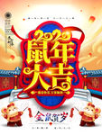 2020鼠年大吉春节海报