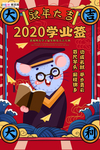 2020学业签鼠年海报