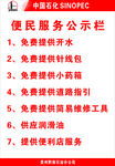 中国石化便民服务公示栏