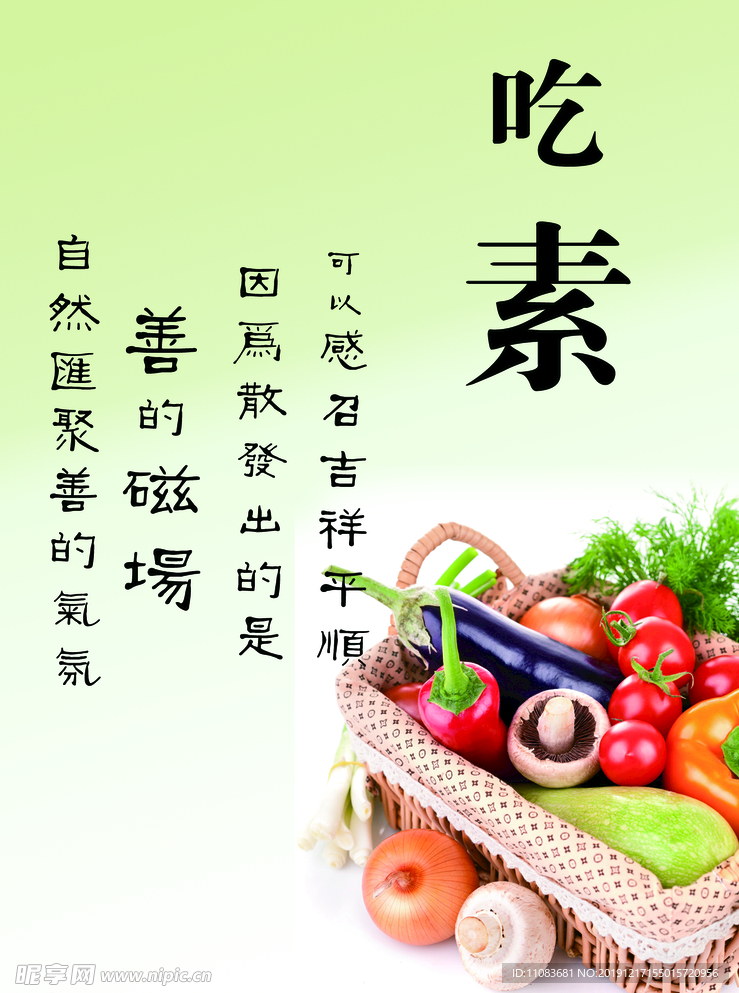吃素感召
