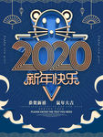 蓝色艺术鼠年2020海报