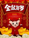 2020中国风鼠年海报