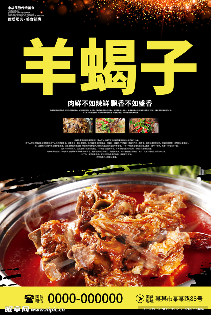 创意简约中华美食羊蝎子宣传海报