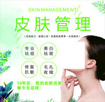皮肤管理 美容 护肤 海报 绿