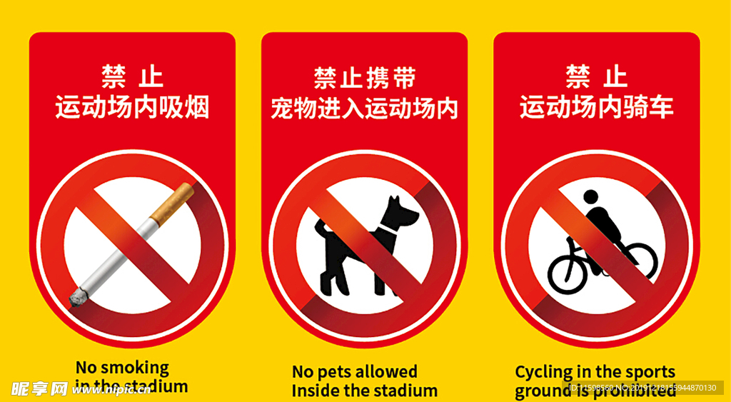禁止吸烟 遛狗 骑车