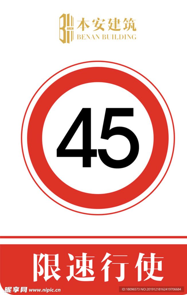 限速行使45公里交通安全標(biāo)識(shí)