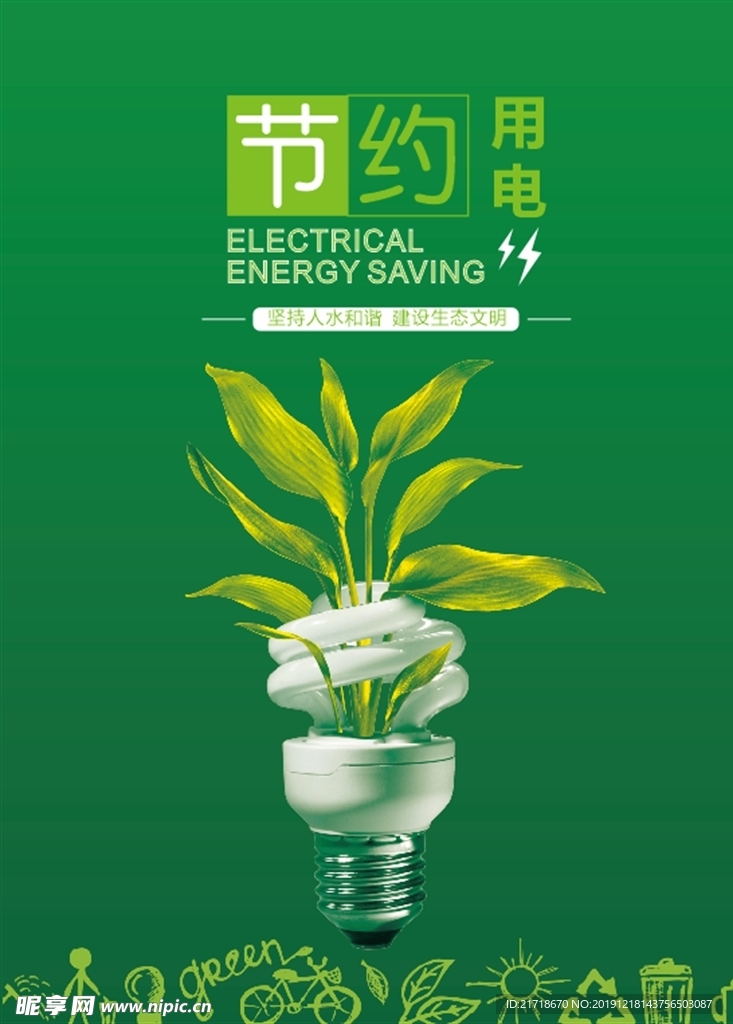 節(jié)約用電