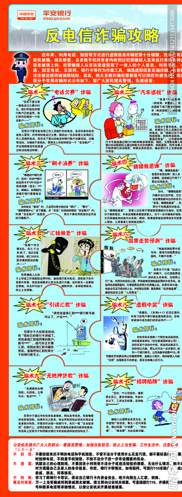 平安銀行防電信詐騙宣傳海報