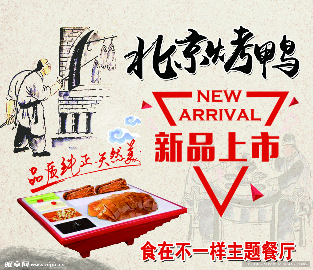 北京烤鴨